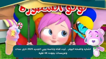 إشارة واضحة اليوم.. تردد قناة وناسة بيبي الجديد 2025 نايل سات وعربسات بجودة 4K نقية
